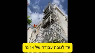 פיגום אלומניום נייד עד גובה עבודה 14 מ׳. הסולם החדש והבטוח בעל תקן אירופאי