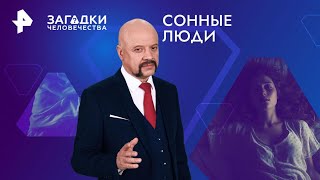 Сонные люди — Загадки человечества (10.10.2024)