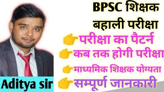 #7th फेज#कैसा होगा bpsc शिक्षक बहाली का पैटर्न#STET#bpsc#Ctet#