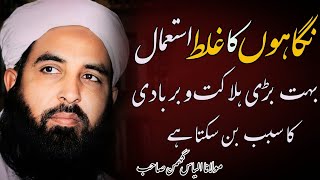 Nigahoon Ka Galat Istimal Bahot Bari Halaqat Ka Sabab Ban Sakta Hy By Molana Ilyas Ghomen Sahib