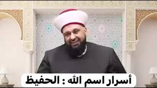 من أسرار اسم الله: الحفيظ