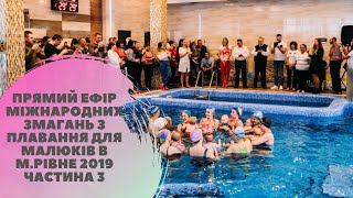 Прямий ефір Міжнародних змагань з плавання для малюків в м.Рівне 2019 ч3