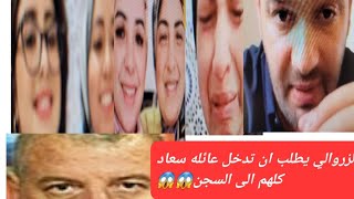 الزروالي يطلب من ان تدخل عائلتي سعاد جوهره كلها للسجن ويتهم المحامي زهراش بالنصاب