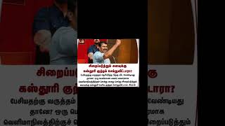 சிறைப்படுத்தும் அளவுக்கு கஸ்தூரி குற்றம் trending | Tamil news | viral | Tamil update