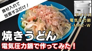 【焼きうどん:電気圧力鍋で作ってみた！】【アイリスオーヤマPC-MA2電気圧力鍋】の力恐るべし。。