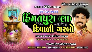 Himmatpura (Lakroda) | Diwali Garbo | Kaushik Bharwad  | 25th October 2022