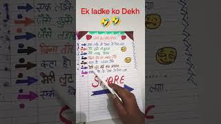 Ek ladka ko Dekh to aisa laga jaise # short #ytshorts #trending  short # funny short # comedy