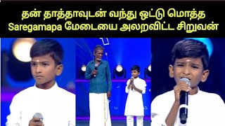 இந்த தாத்தா-பேரன் காம்போ இந்த முறை செம ஹிட்டுப்பா | Saregamapa Tamil Lil Champs