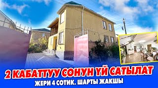 Шашылыш АРЗАН баада! 2 кабаттуу ҮЙ сатылат ~ Жери 4 сотик. РЕМОНТУ жакшы