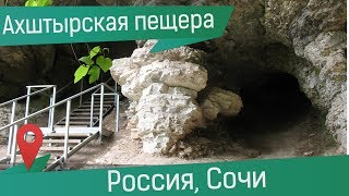 Ахштырская пещера и Ахтырская икона Божией Матери в заповедном ущелье Сочи