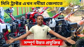 এখন মিনিট ট্রাক্টর পাওয়া যাচ্ছে নদীয়া জেলাতে। সম্পূর্ণ নতুন প্রযুক্তির মিনি ট্র্যাক্টর এগুলো।