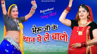 Bheru Ji Ke Than Pe Le Chalo | भेरू जी के थान पे ले चालो |Rajasthani Bheru ji Dj Song,Mosam Minakshi