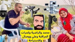 محمد والراضية وكمرات المراقبة وعلي ووصال والإستراحة #mohamed_radia