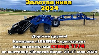 Компания «LEVENEC» приглашает вас на выставку "Золотая Нива 2024" Наш стенд: Сектор 17 место 3/4