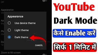 YouTube ka dark mode kaise enable kare | How To Enable YouTube Dark Mode