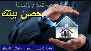 رقية تحصين المنزل والعائلة المسلمة الراقي الشيخ ياسين #الرقيةالشرعية