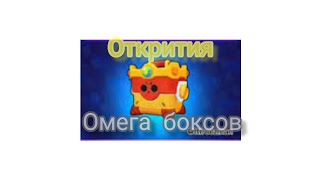 открития омега-боксов