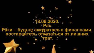 Павла Глобы гороскоп на сегодня 18.08.2020