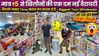 🤩मात्र ₹5 से खिलौने🔥2024 की एक दम नई वैरायटी👉 यह Business वक्त बदल देगा आपका🔴Biggest Toys Wholesaler