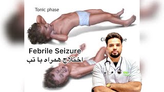 Febril Seizure اختلاج توأم با تب