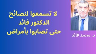 الدكتور محمد فائد || لا تسمعوا لنصائح الدكتور فائد حتى تصابوا بأمراض ثم ارجعوا لنصائحه