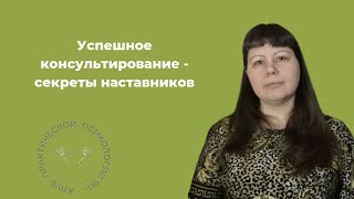 Успешное консультирование - секреты наставников. Ведущий Марина Резник