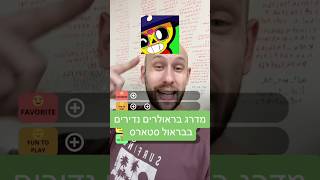 מדרג בראולרים נדירים בבראול סטארס ( קשה בטירוף! 🤯 ) #brawlstars #בראולסטארס