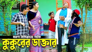 পশু ডাক্তার হারুন কিসিঞ্জার । Harun Kisinger natok | Bangla natok | New Bangla Natok |