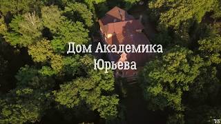 Дом Академика Юрьева в Харькове