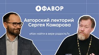 Как найти в вере радость | Протоиерей Михаил Потокин, миссионер Сергей Комаров