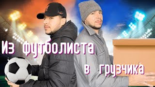 Из Футболиста в Грузчика. Фанатское движение ЛИВЕРПУЛЯ. VLOG