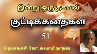 #51 இன்று ஒரு தகவல் | Indru Oru Thagaval  | தென்கச்சி கோ. சுவாமிநாதன் |Thenkatchi Ko. Swaminathan