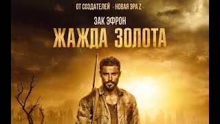 Жажда золота | Gold. Футуристический остросюжетный триллер. Австралия, 2022 г.