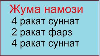 ЖУМА НАМОЗИ УКИЛИШ ТАРТИБИ, БАТАФСИЛ ТУЛИК.