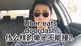 做Ubereats和Doordash，应该怎么样选择单子？不同外卖平台有不同的选择！