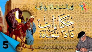 حكايات دادا سعادة ، مسلسل مغربي اذاعي بطولة الهاشمي بنعمر رشيدة الحراق تأليف أحمد الطيب لعلج ح : 5