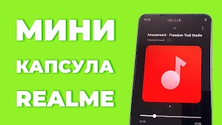 Как включить или выключить мини капсулу на realme?