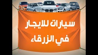 سيارات للايجار في الزرقاء - افضل موقع فيه سيارات للايجار في الزرقاء