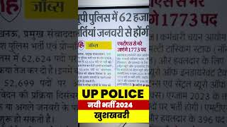 UP POLICE भर्ती 2024 latest update #uppolicebharti #uppoliceconstable #uppolicenews