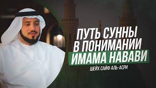 Путь Сунны в понимании Имама Навави | Шейх Сайф аль-Асри