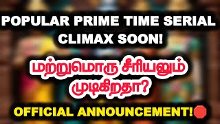 Popular prime time Serial Climax soon!.. மற்றுமொரு சீரியலும் முடிகிறதா?.. Official Announcement 🛑