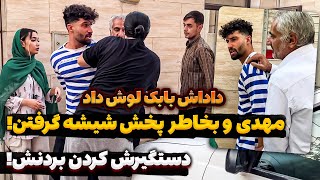 دپ مهدی آشپزخونه شیشه داره ؟ 😳دستگیرش کردن!