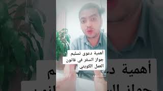 أهمية دعوى تسليم جواز سفر العامل وفقا لقانون العمل الكويتي.