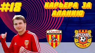 КАРЬЕРА ЗА АЛАНИЮ #18 / КУБОК РОССИИ / / ПЕРВОЕ МЕСТО /