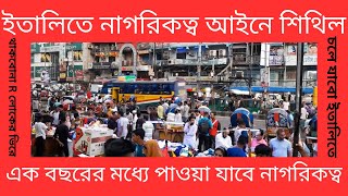 ইতালিতে নাগরিকত্ব আইনে শিথিল ।। এখন থেকে খুব সহজে পাওয়া যাবে ইতালির নাগরিকত্ব। New Citizenship Law