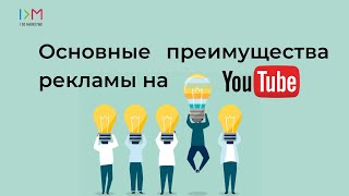 Основные преимущества рекламы на Youtube