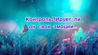 ✅КонтрольЛИрует ли он свои эмоЦИи…✨98#НейроПсихология/#ЛегоМетПсихология/Б.Т./🕵️‍♀️👇