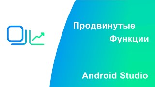 Продвинутые функции Android Studio