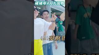 《營業中2》男團4偶像PK碰碰車！　蔡朕狠撞岳軒竟被逆轉｜TVBS娛樂頭條 #shorts