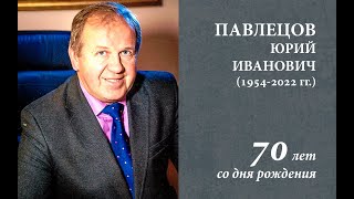 Павлецов Юрий Иванович. 70 лет со дня рождения